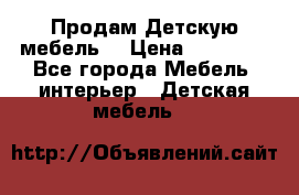 Продам Детскую мебель. › Цена ­ 24 000 - Все города Мебель, интерьер » Детская мебель   